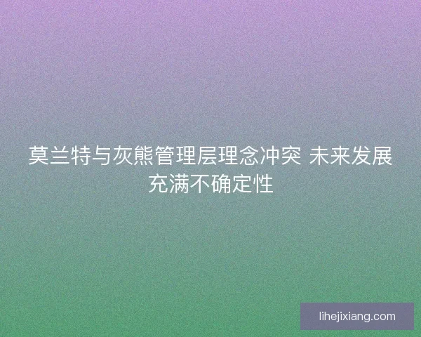 莫兰特与灰熊管理层理念冲突 未来发展充满不确定性
