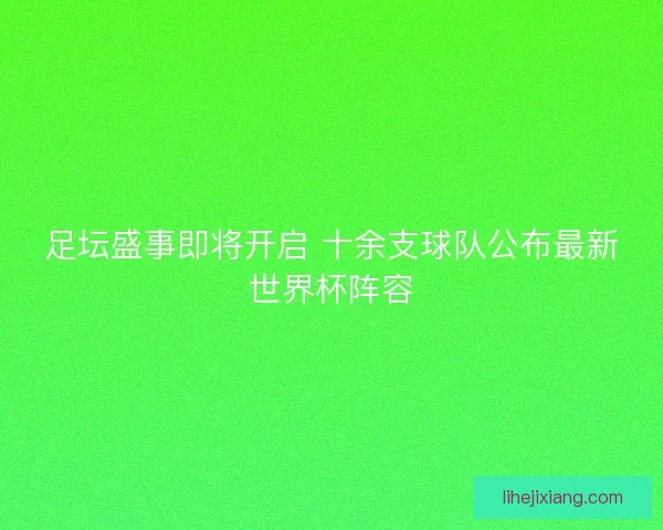 足坛盛事即将开启 十余支球队公布最新世界杯阵容